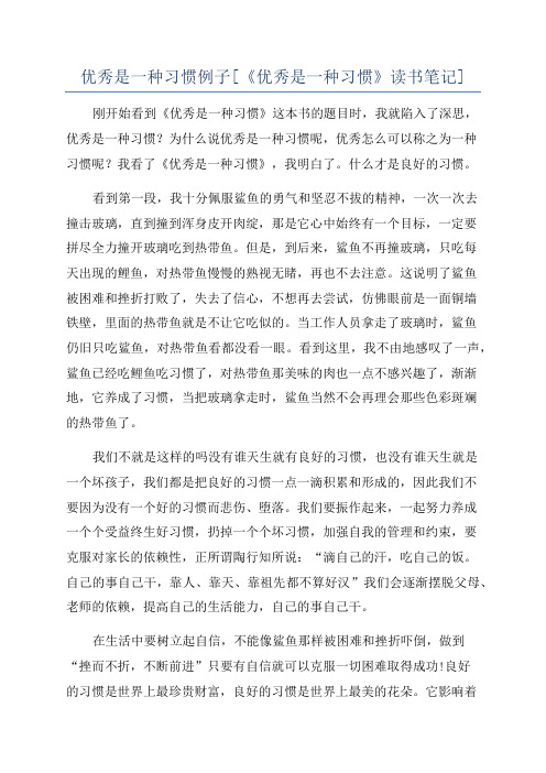 优秀是一种习惯例子[《优秀是一种习惯》读书笔记]