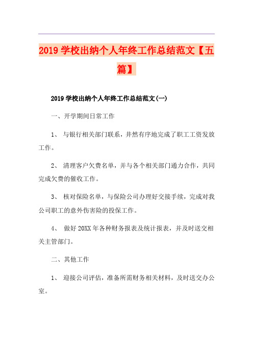 学校出纳个人年终工作总结范文【五篇】