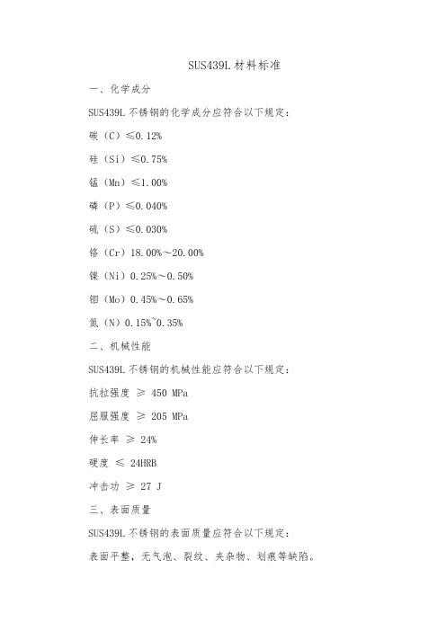 sus439l材料标准