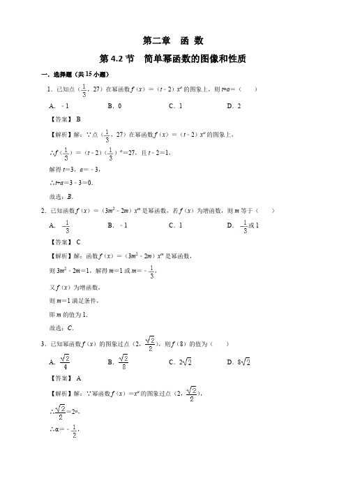 北师大版高一数学必修第一册(2019版)_简单幂函数的图象和性质练习(1)(解析版)