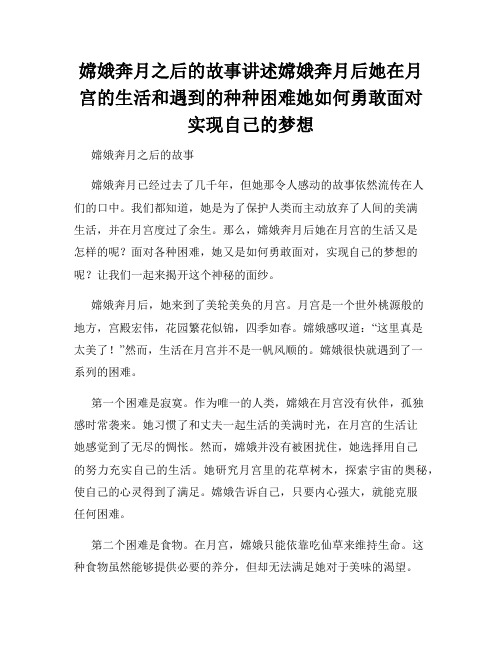 嫦娥奔月之后的故事讲述嫦娥奔月后她在月宫的生活和遇到的种种困难她如何勇敢面对实现自己的梦想