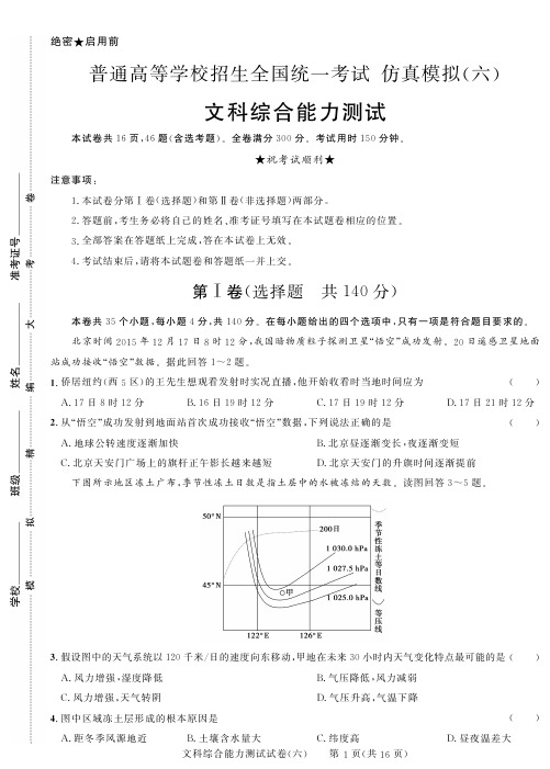 2018年黑龙江省普通高等学校招生全国统一考试仿真模拟(六)文综试卷