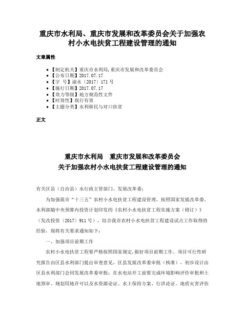 重庆市水利局、重庆市发展和改革委员会关于加强农村小水电扶贫工程建设管理的通知