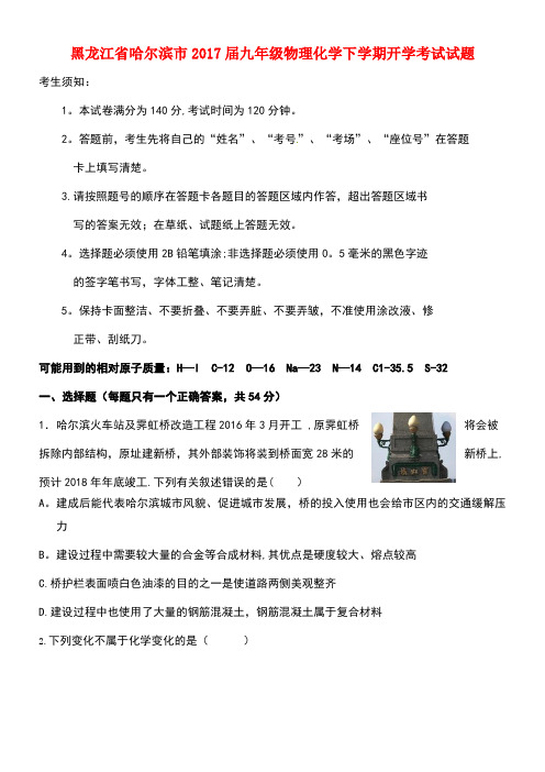 黑龙江省哈尔滨市九年级物理化学下学期开学考试试题