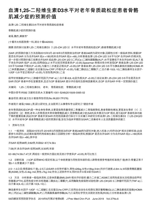 血清1,25-二羟维生素D3水平对老年骨质疏松症患者骨骼肌减少症的预测价值