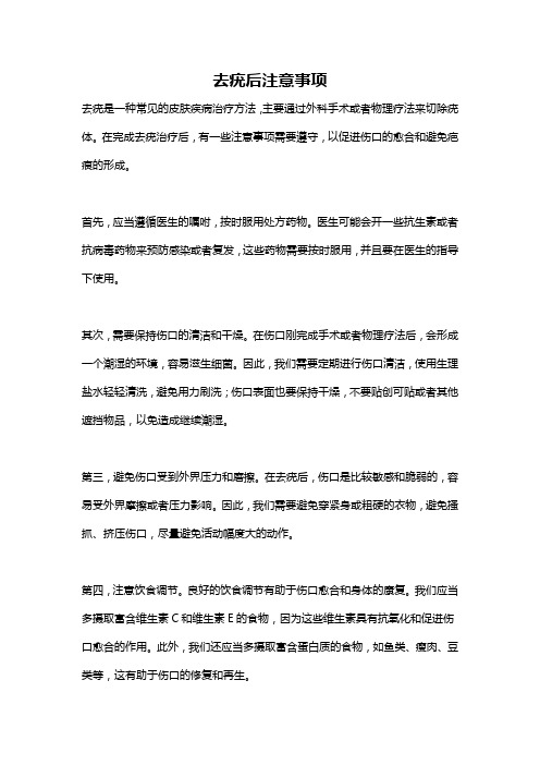 去疣后注意事项