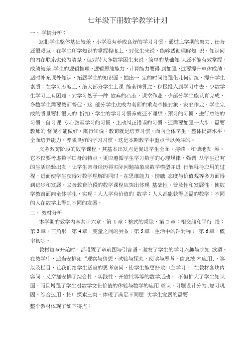 北师大版七年级下册数学教学计划.doc