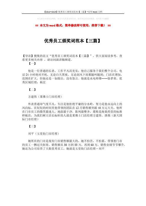 【2018-2019】优秀员工颁奖词范本【三篇】-实用word文档 (1页)