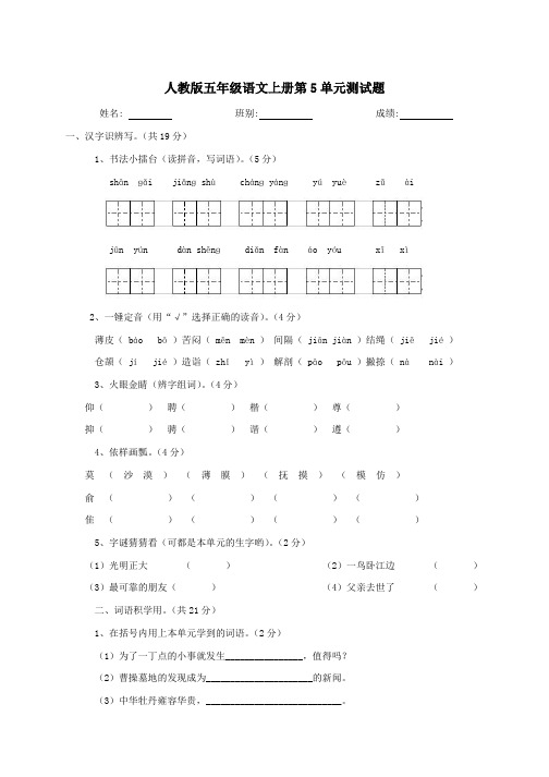 人教版-五年级上语文第五单元测试题及答案