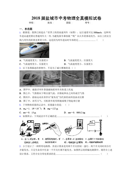 2018届盐城市中考物理全真模拟试卷