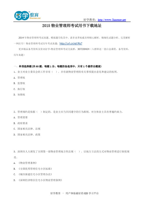 2015物业管理师考试用书下载地址