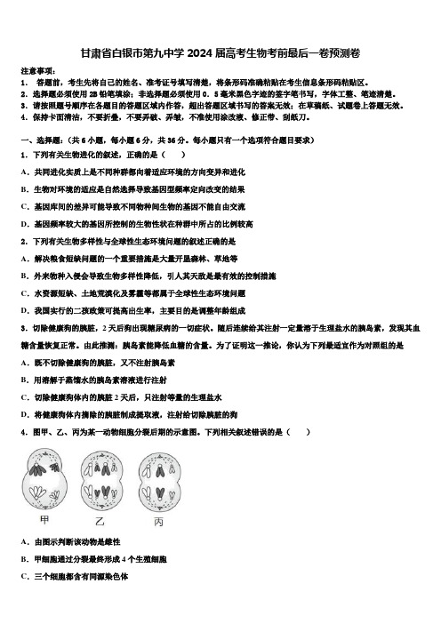 甘肃省白银市第九中学2024届高考生物考前最后一卷预测卷含解析