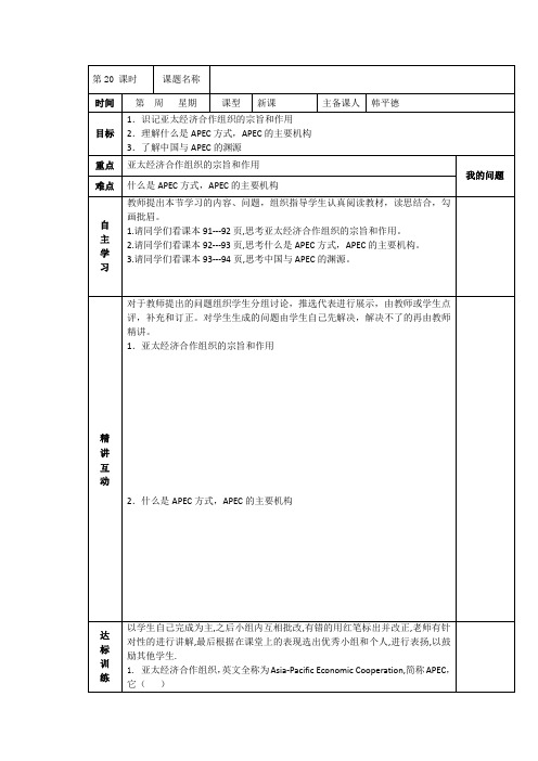 2019人教版高中政治选修三：5-4亚太经济合作：区域经济合作的新形式 导学案 