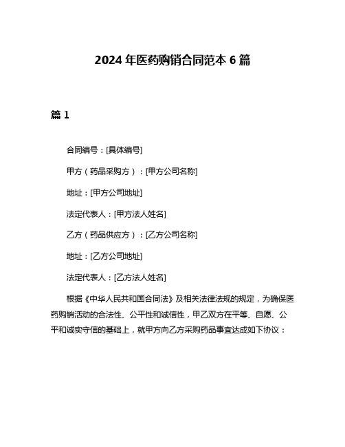 2024年医药购销合同范本6篇