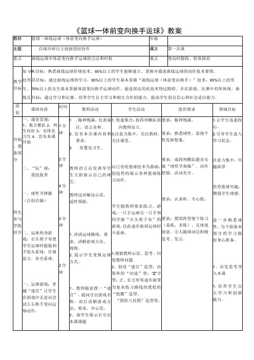 篮球的体前变向换手运球 教案