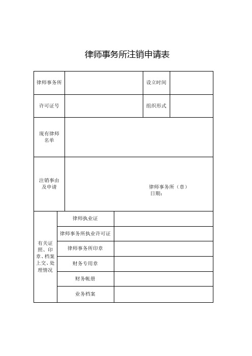 河南省律师事务所注销申请表