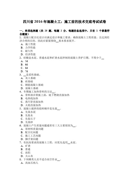 四川省2016年混凝土工：施工前的技术交底考试试卷