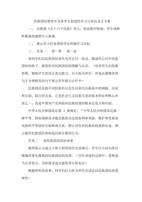 支持学生创造性学习与表达 民族团结教育中支持学生创造性学习与表达设计方案