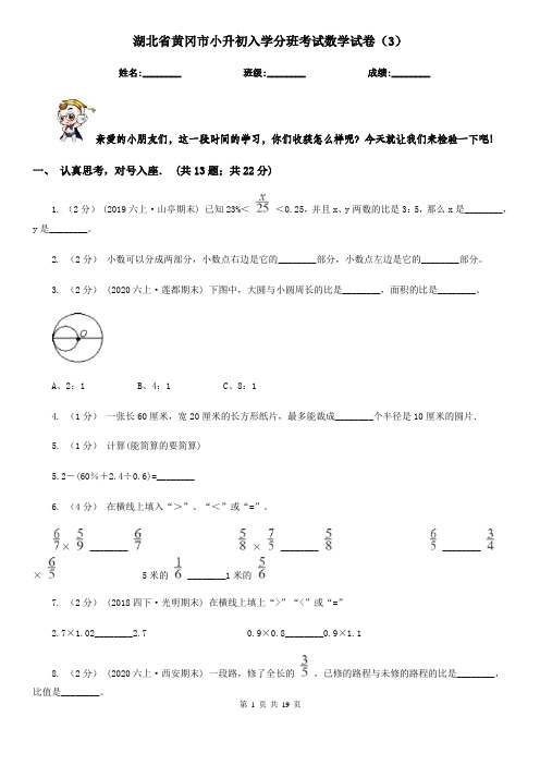 湖北省黄冈市小升初入学分班考试数学试卷(3)