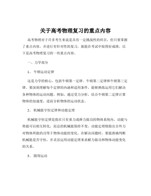 关于高考物理复习的重点内容