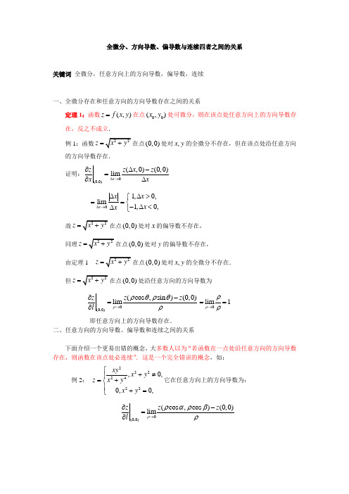 全微分、方向导数、偏导数与连续四者之间的关系