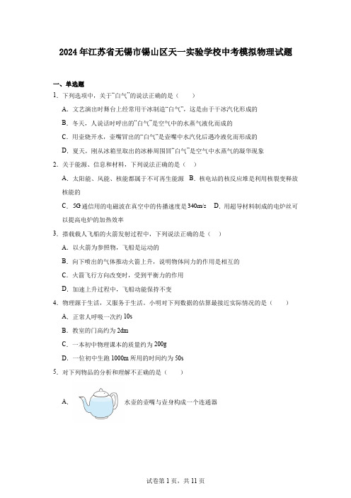 2024年江苏省无锡市锡山区天一实验学校中考模拟物理试题