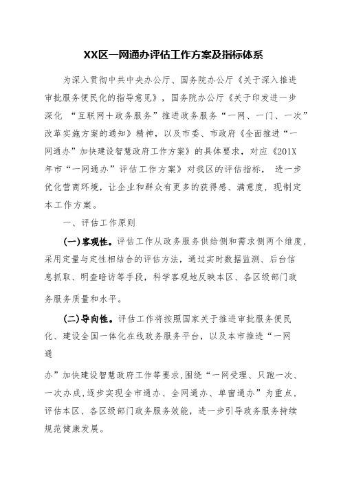 XX区一网通办评估工作方案及指标体系