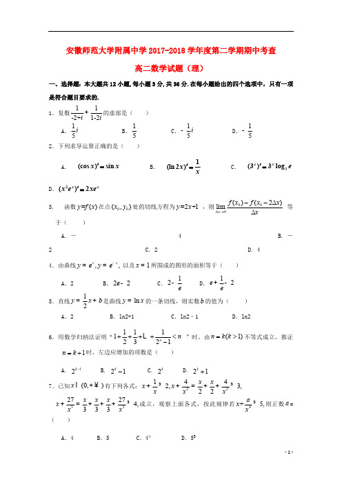 安徽省师范大学附属中学2017_2018学年高二数学下学期期中考查试题理201812060129