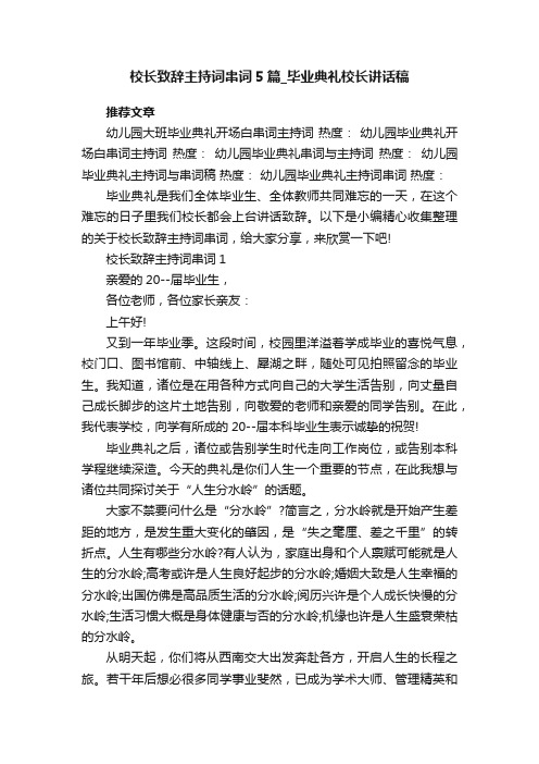 校长致辞主持词串词5篇_毕业典礼校长讲话稿