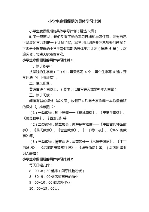 小学生寒假假期的具体学习计划（精选6篇）