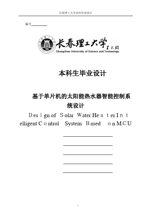 基于单片机的太阳能热水器智能控制系统毕业设计