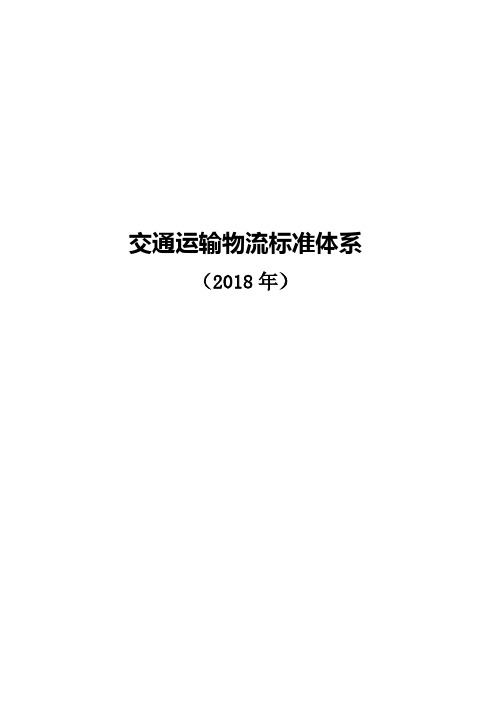 交通运输物流标准体系