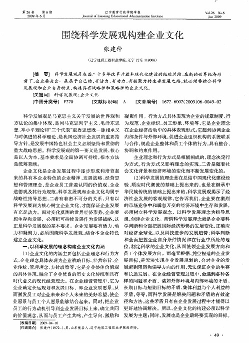 围绕科学发展观构建企业文化