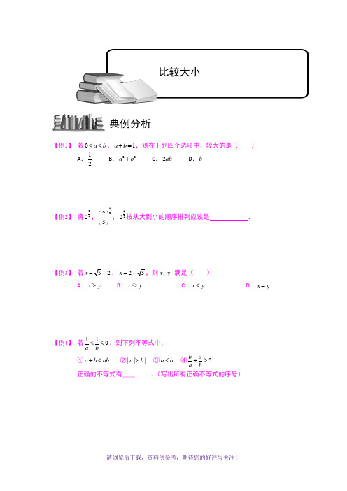 学而思高中数学1-不等式比较大小