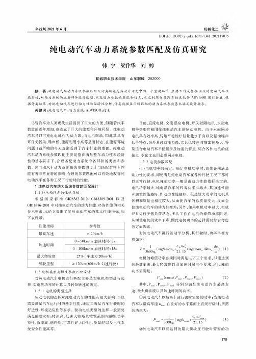 纯电动汽车动力系统参数匹配及仿真研究