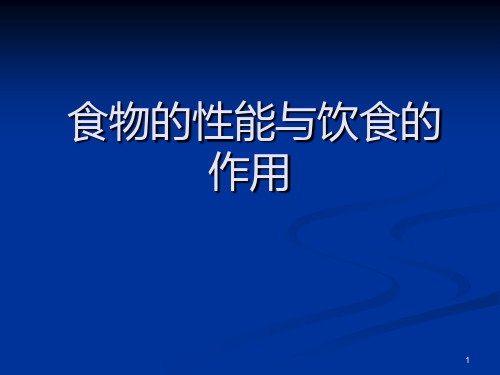 食物的性能与饮食的作用PPT学习课件