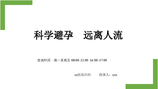 2023年PAC咨询《科学避孕,远离人流》患者宣教