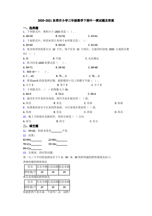 2020-2021东莞市小学三年级数学下期中一模试题及答案