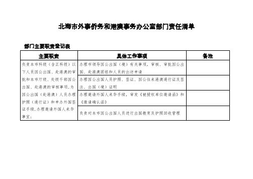 北海市外事侨务和港澳事务办公室部门责任清单