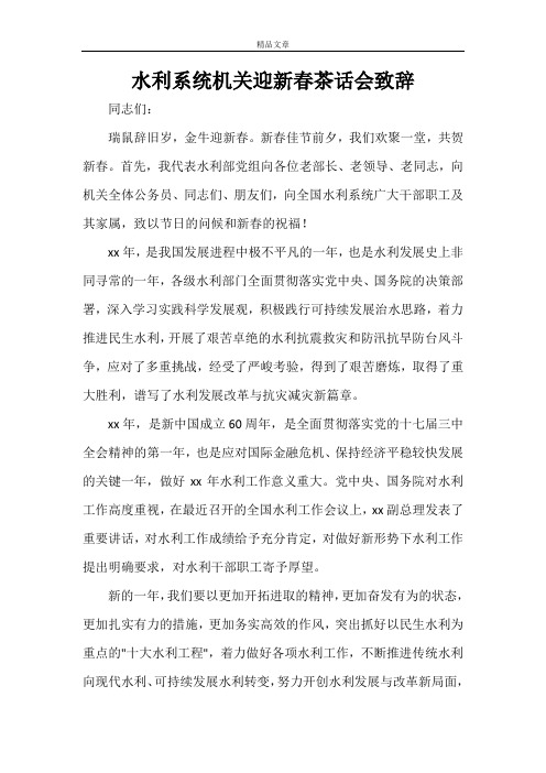 水利系统机关迎新春茶话会致辞