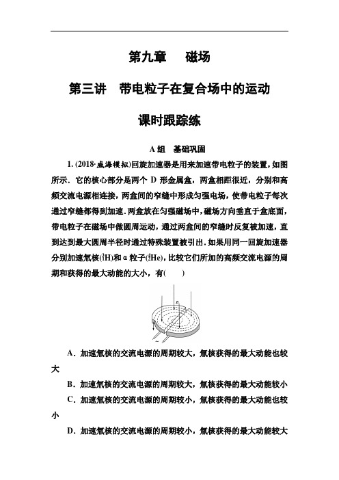东方思维高3物理第 复习课时跟踪练:第9章第3讲带电粒子在复合场中的运动 Word 含解析