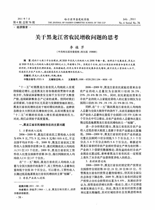 关于黑龙江省农民增收问题的思考