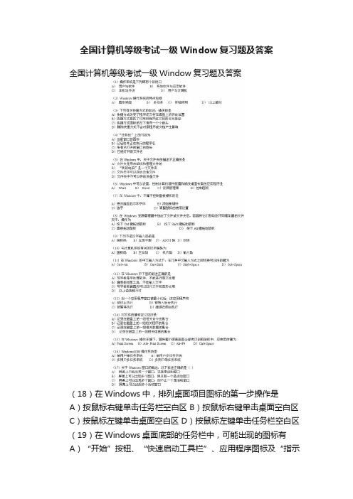 全国计算机等级考试一级Window复习题及答案