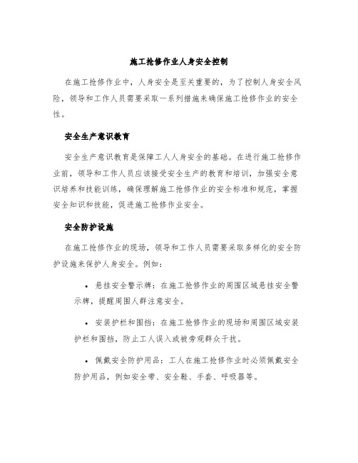 施工抢修作业人身安全控制