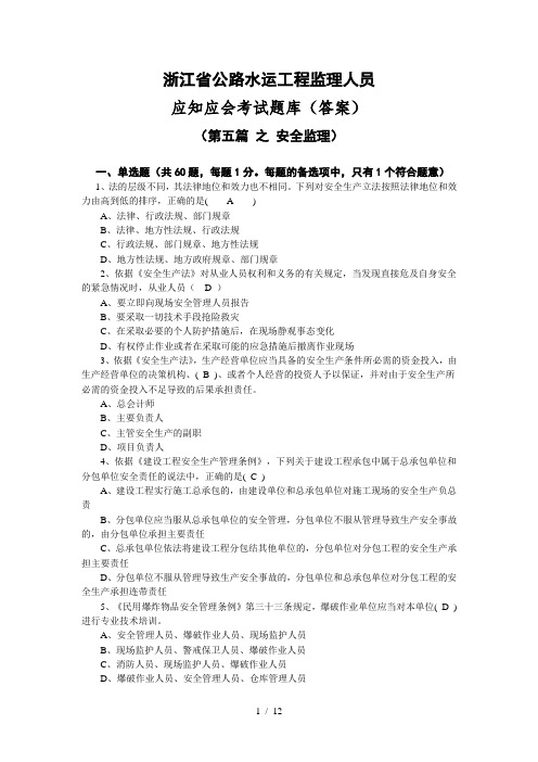 浙江省公路水运工程监理人员-应知应会考试题库(安全部分)