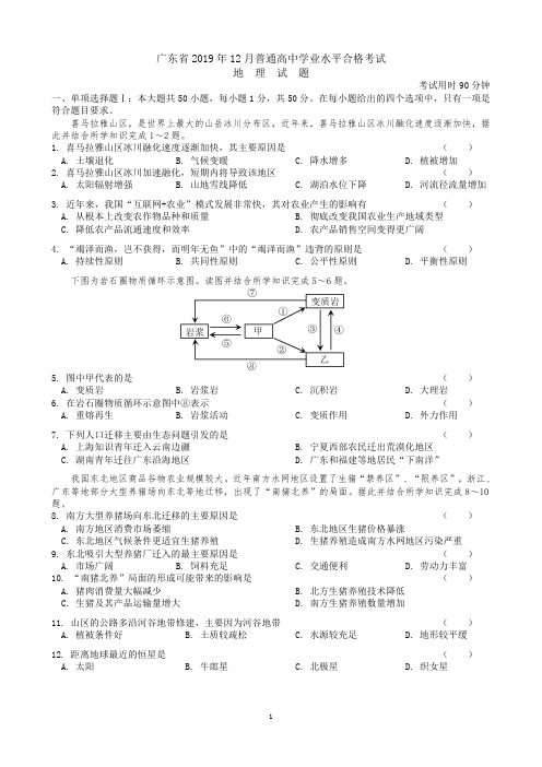 广东省2019年12月普通高中学业水平合格考试地理试题(重绘高清)