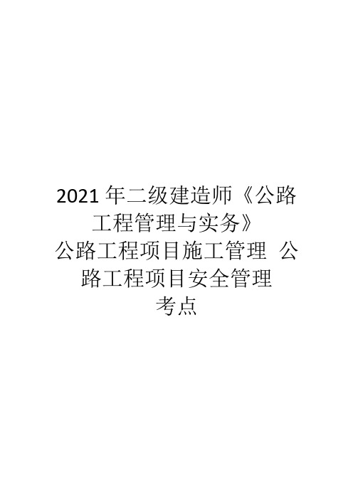 2021年二级建造师《公路工程管理与实务》公路工程施工技术考点十九