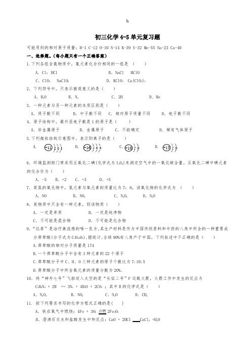 初三化学4-5单元