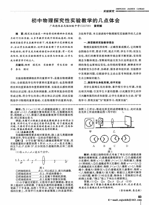 初中物理探究性实验教学的几点体会