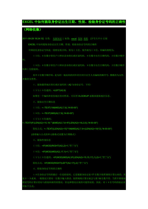 EXCEL中如何提取身份证出生日期、性别等